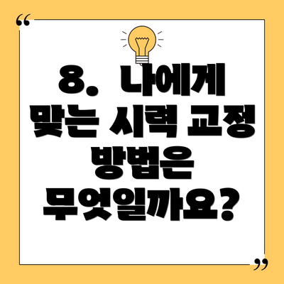 8.  나에게 맞는 시력 교정 방법은 무엇일까요?