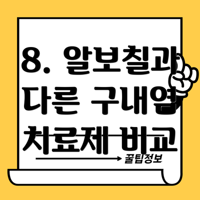8. 알보칠과 다른 구내염 치료제 비교