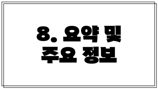 8. 요약 및 주요 정보