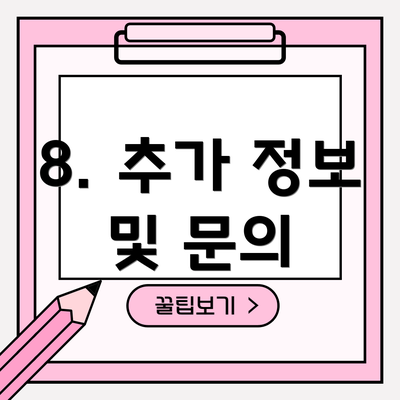 8. 추가 정보 및 문의