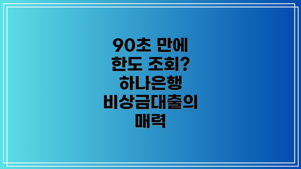 90초 만에 한도 조회? 하나은행 비상금대출의 매력