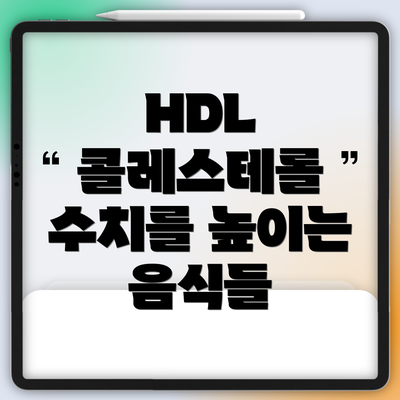 HDL 콜레스테롤 수치를 높이는 음식들