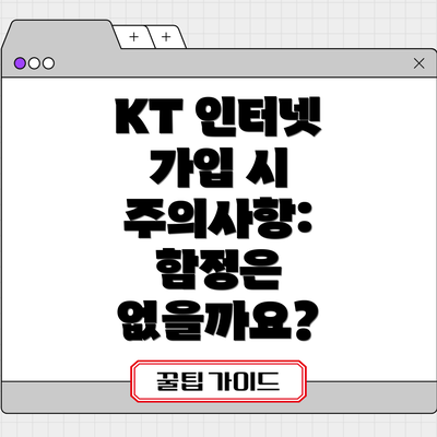KT 인터넷 가입 시 주의사항: 함정은 없을까요?