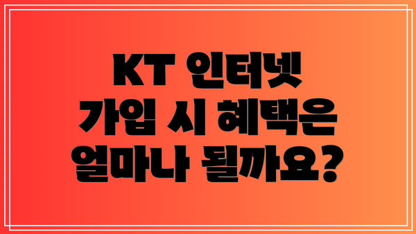 KT 인터넷 가입 시 혜택은 얼마나 될까요?