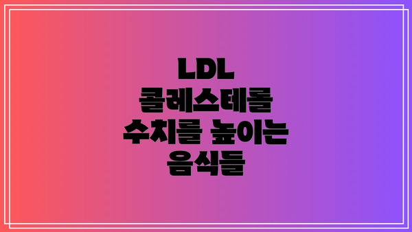 LDL 콜레스테롤 수치를 높이는 음식들