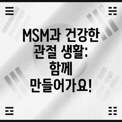MSM과 건강한 관절 생활: 함께 만들어가요!
