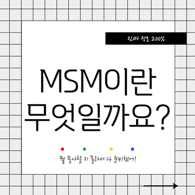 MSM이란 무엇일까요?