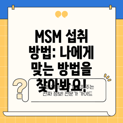 MSM 섭취 방법: 나에게 맞는 방법을 찾아봐요!