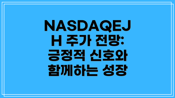 NASDAQEJH 주가 전망: 긍정적 신호와 함께하는 성장