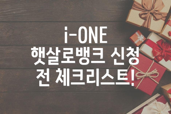 i-ONE 햇살로뱅크 신청 전 체크리스트!
