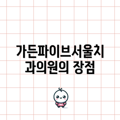 가든파이브서울치과의원의 장점