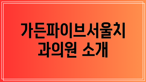 가든파이브서울치과의원 소개