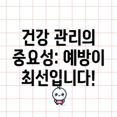 건강 관리의 중요성: 예방이 최선입니다!
