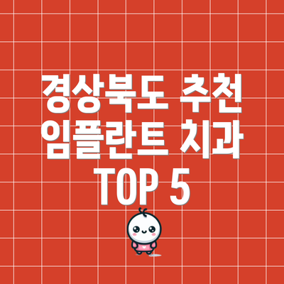 경상북도 추천 임플란트 치과 TOP 5