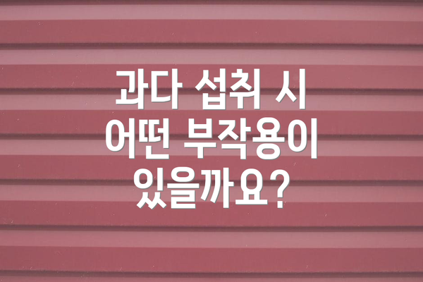 과다 섭취 시 어떤 부작용이 있을까요?