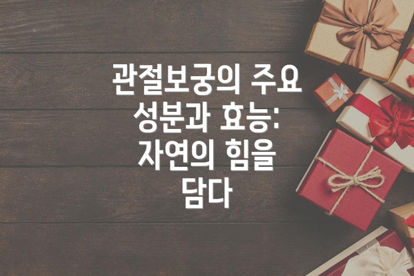 관절보궁의 주요 성분과 효능: 자연의 힘을 담다