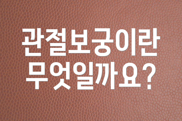 관절보궁이란 무엇일까요?