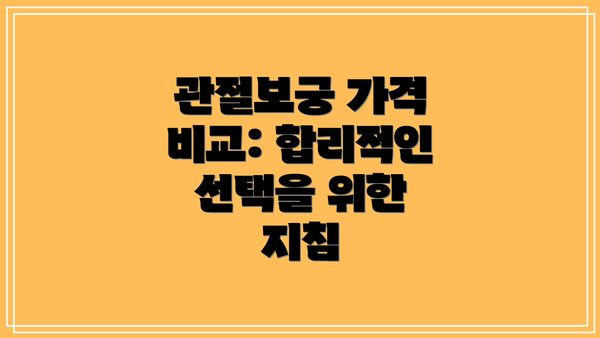 관절보궁 가격 비교: 합리적인 선택을 위한 지침