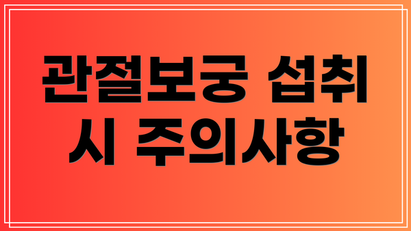 관절보궁 섭취 시 주의사항