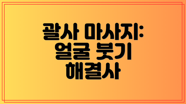 괄사 마사지: 얼굴 붓기 해결사