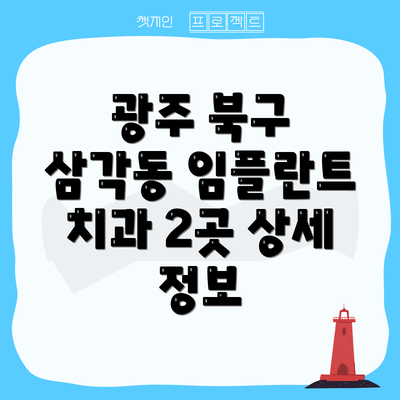 광주 북구 삼각동 임플란트 평균 가격은 얼마일까요?
