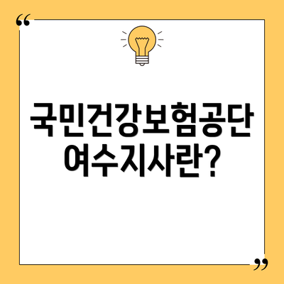 국민건강보험공단 여수지사란?
