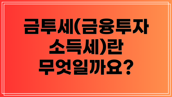 금투세(금융투자소득세)란 무엇일까요?