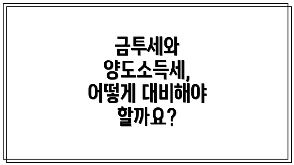 금투세와 양도소득세, 어떻게 대비해야 할까요?