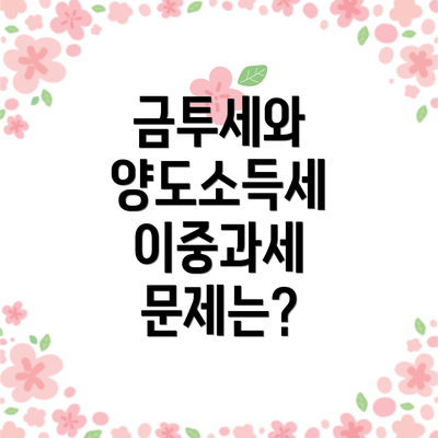 금투세와 양도소득세 이중과세 문제는?