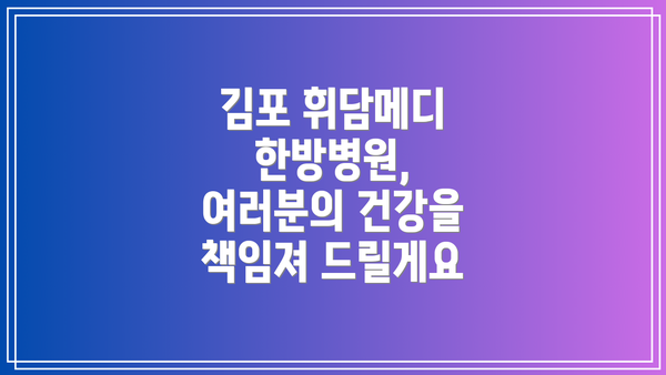 김포 휘담메디 한방병원,  여러분의 건강을 책임져 드릴게요