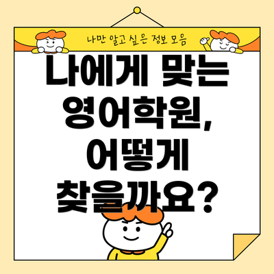 나에게 맞는 영어학원, 어떻게 찾을까요?
