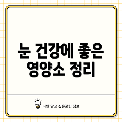 눈 건강에 좋은 영양소 정리