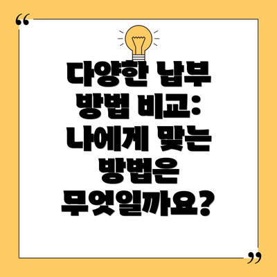 다양한 납부 방법 비교: 나에게 맞는 방법은 무엇일까요?