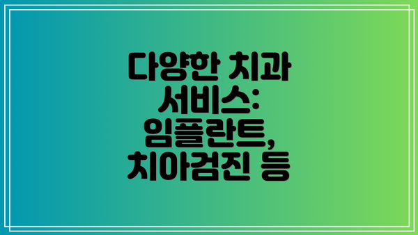 다양한 치과 서비스: 임플란트, 치아검진 등