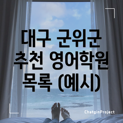 대구 군위군 추천 영어학원 목록 (예시)