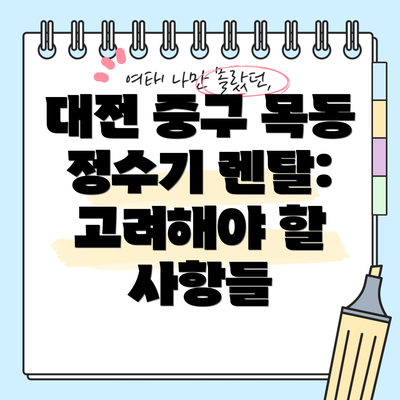 대전 중구 목동 정수기 렌탈 브랜드 추천 및 비교