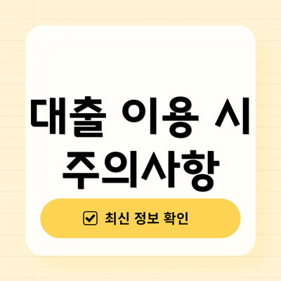대출 이용 시 주의사항
