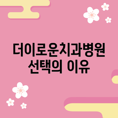 더이로운치과병원 선택의 이유