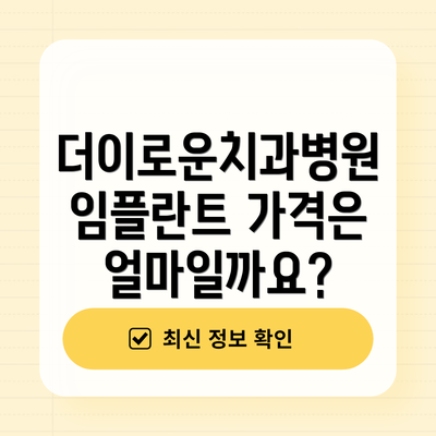 더이로운치과병원 임플란트 가격은 얼마일까요?