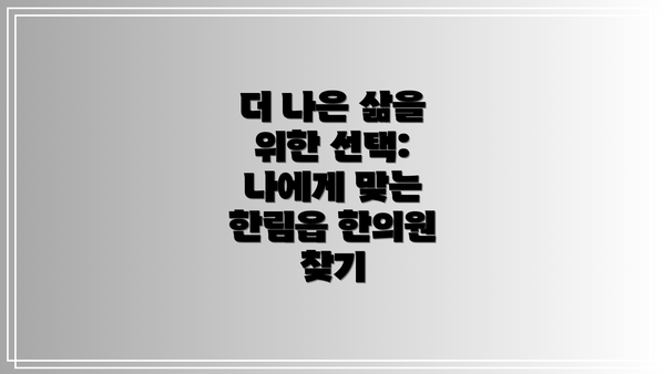 더 나은 삶을 위한 선택:  나에게 맞는 한림읍 한의원 찾기