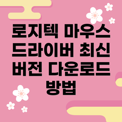 로지텍 마우스 드라이버 최신 버전 다운로드 방법