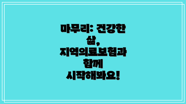마무리: 건강한 삶, 지역의료보험과 함께 시작해봐요!