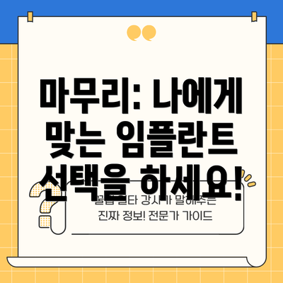 마무리: 나에게 맞는 임플란트 선택을 하세요!