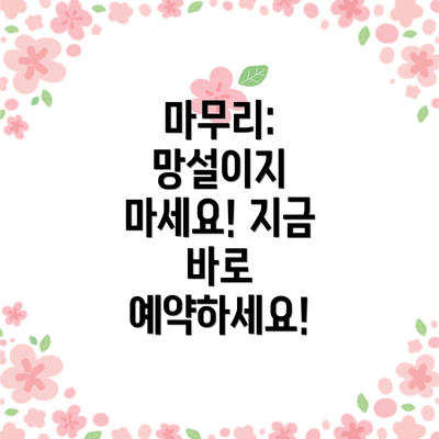 마무리: 망설이지 마세요! 지금 바로 예약하세요!