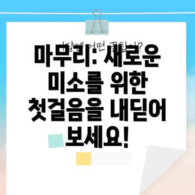 마무리: 새로운 미소를 위한 첫걸음을 내딛어 보세요!