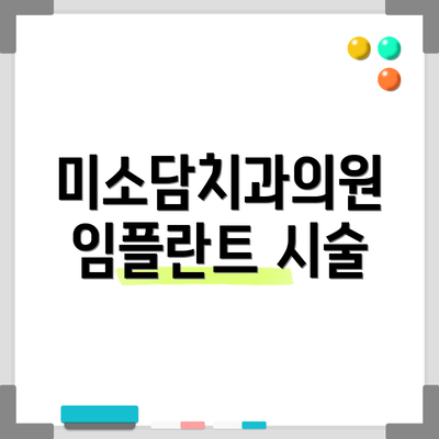 미소담치과의원 임플란트 시술