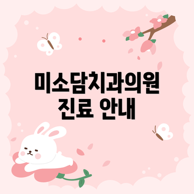 미소담치과의원 진료 안내