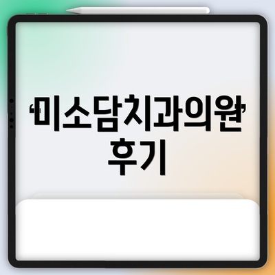 미소담치과의원 후기