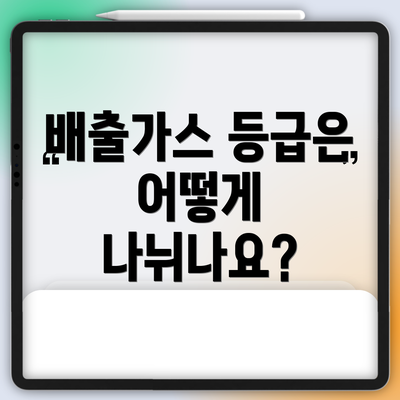 배출가스 등급은 어떻게 나뉘나요?