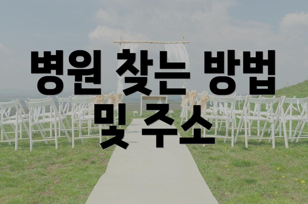 병원 찾는 방법 및 주소